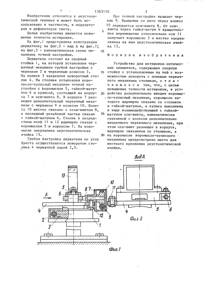 Устройство для юстировки оптических элементов (патент 1363110)