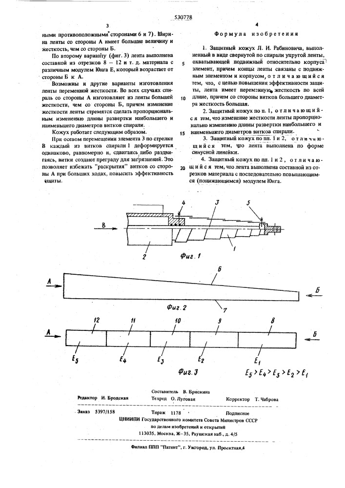 Защитный кожух л.и.рабиновича (патент 530778)