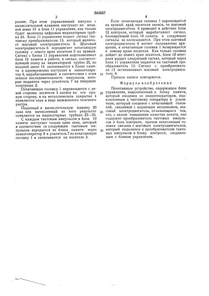 Печатающее устройство (патент 503557)