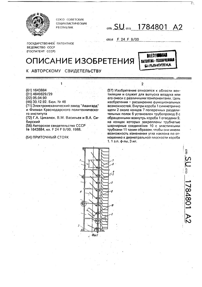 Приточный стояк (патент 1784801)