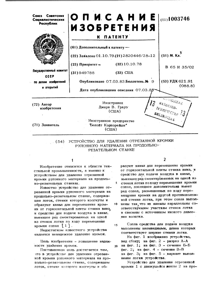 Устройство для удаления отрезанной кромки рулонного материала на продольно-резательном станке (патент 1003746)