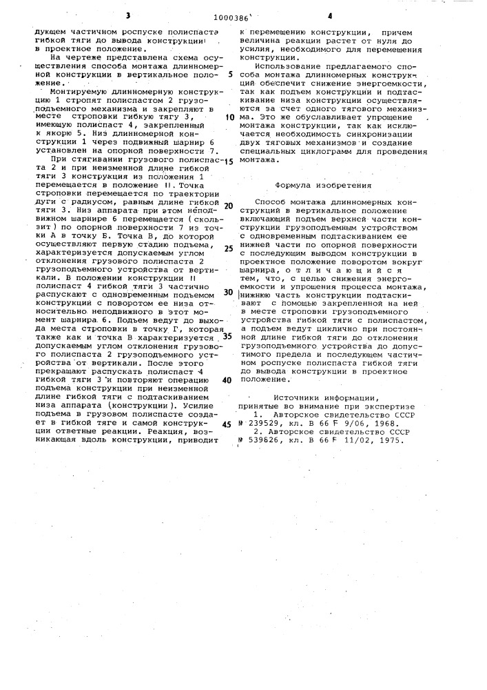 Способ монтажа длинномерных конструкций (патент 1000386)