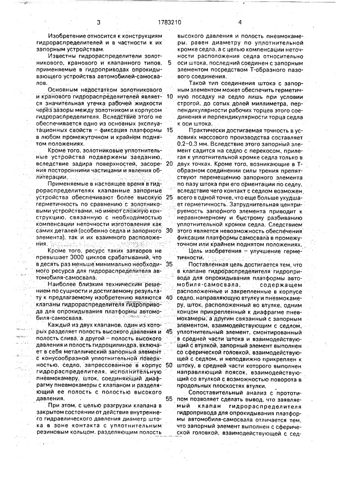 Клапан гидрораспределителя гидропривода для опрокидывания платформы автомобиля-самосвала (патент 1783210)