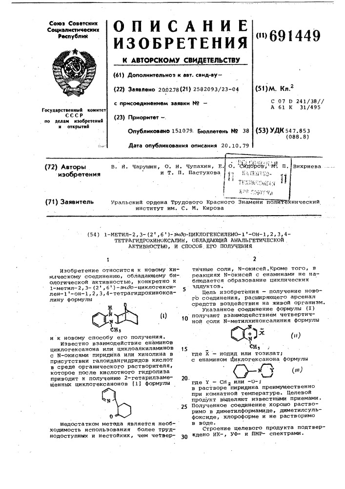1-метил-2,3(2,6)-эндо-циклогексилено1-он-1,2,3,4- тетрагидрохиноксалин, обладающий анальгетической активностью, и способ его получени (патент 691449)
