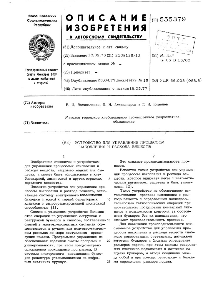 Устройство для управления процессом накопления и расхода веществ (патент 555379)