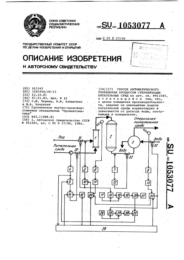 Способ автоматического управления процессом стерилизации питательных сред (патент 1053077)