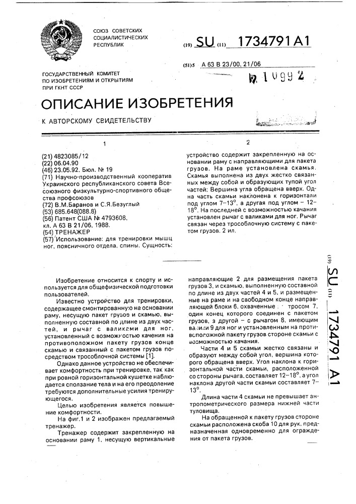 Тренажер (патент 1734791)