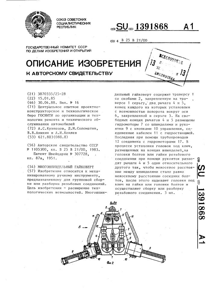 Многошпиндельный гайковерт (патент 1391868)