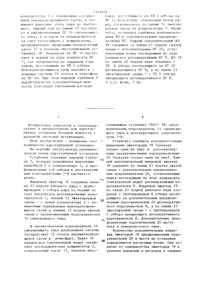 Паротурбинная установка (патент 1343041)