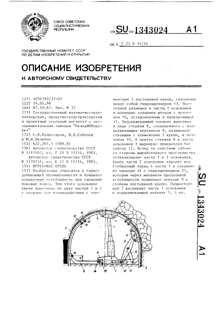 Штрековая крепь (патент 1343024)