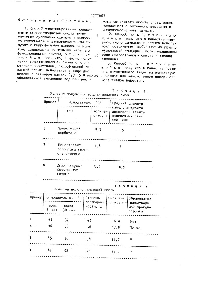 Способ модифицирования поверхности водопоглощающей смолы (патент 1777603)
