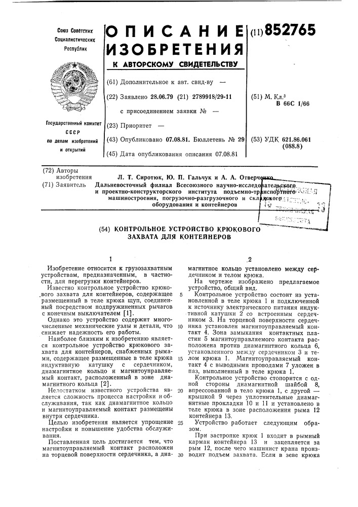 Контрольное устройство крюкового зах-bata для контейнеров (патент 852765)