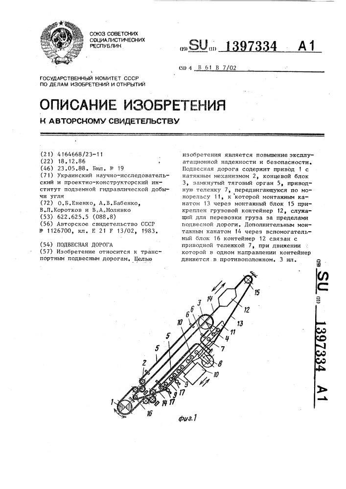 Подвесная дорога (патент 1397334)