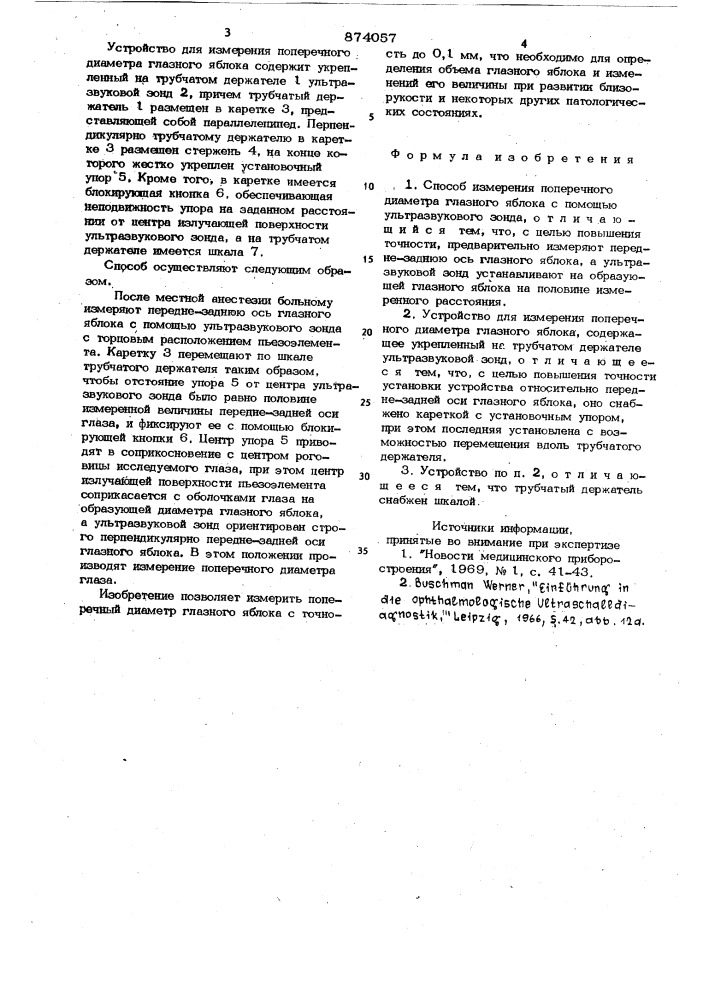 Способ измерения поперечного диаметра глазного яблока и устройство для измерения поперечного диаметра глазного яблока (патент 874057)