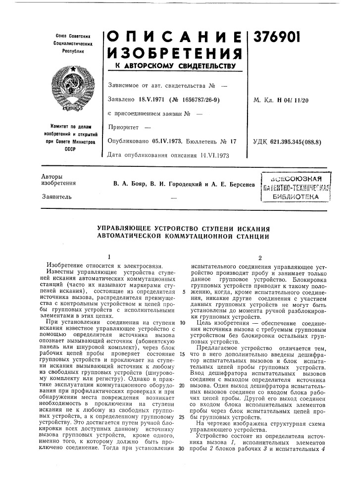 Всесоюзная (патент 376901)