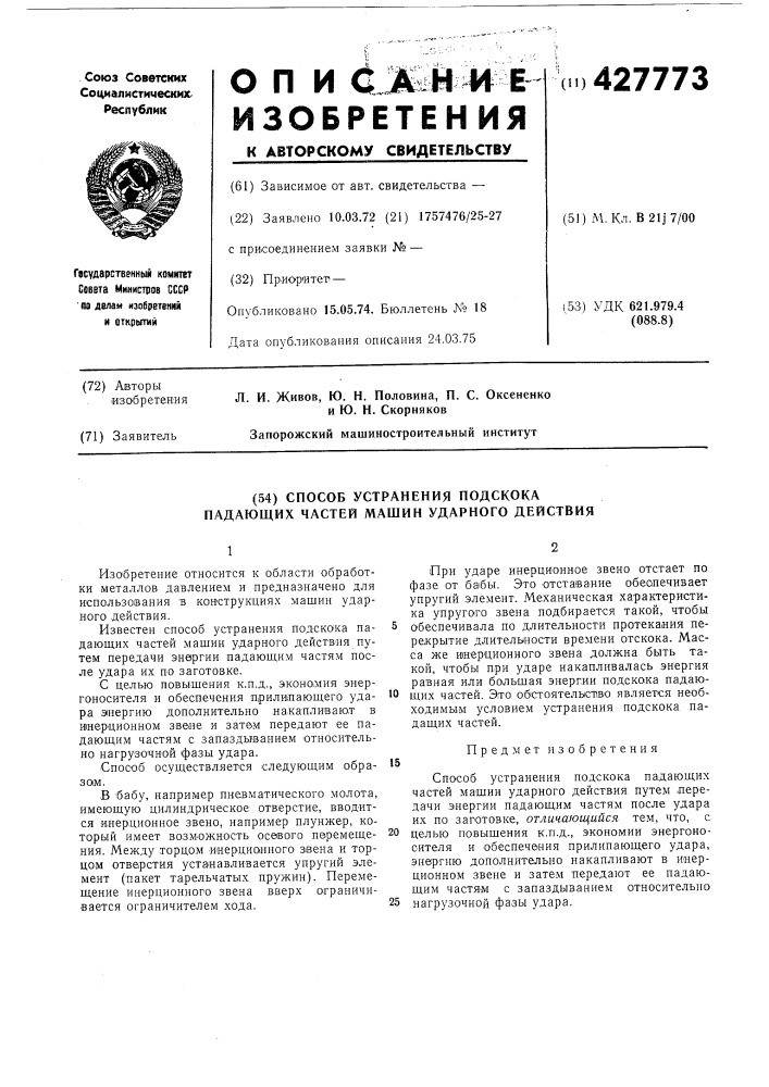 Способ устранения подскока падающих частей машин ударного действия (патент 427773)