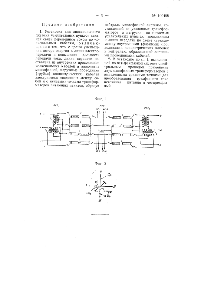 Установка для дистанционного питания усилительных пунктов дальней связи переменным током по коаксиальным кабелям (патент 100499)