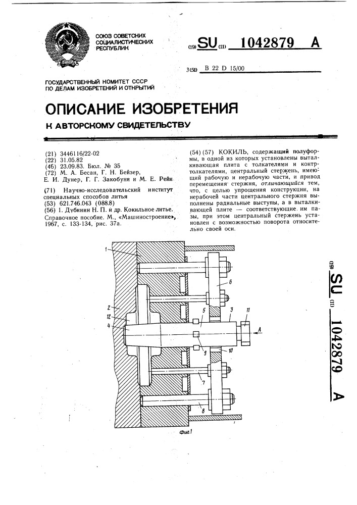 Кокиль (патент 1042879)