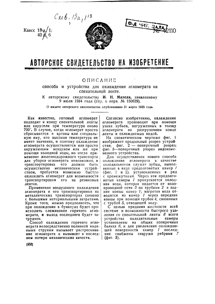 Способ и устройство для охлаждения агломерата на спекательной ленте (патент 42110)
