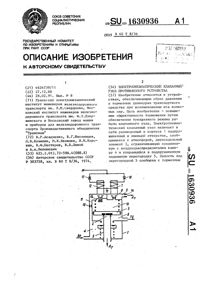 Электропневматический клапанный узел противоюзного устройства (патент 1630936)