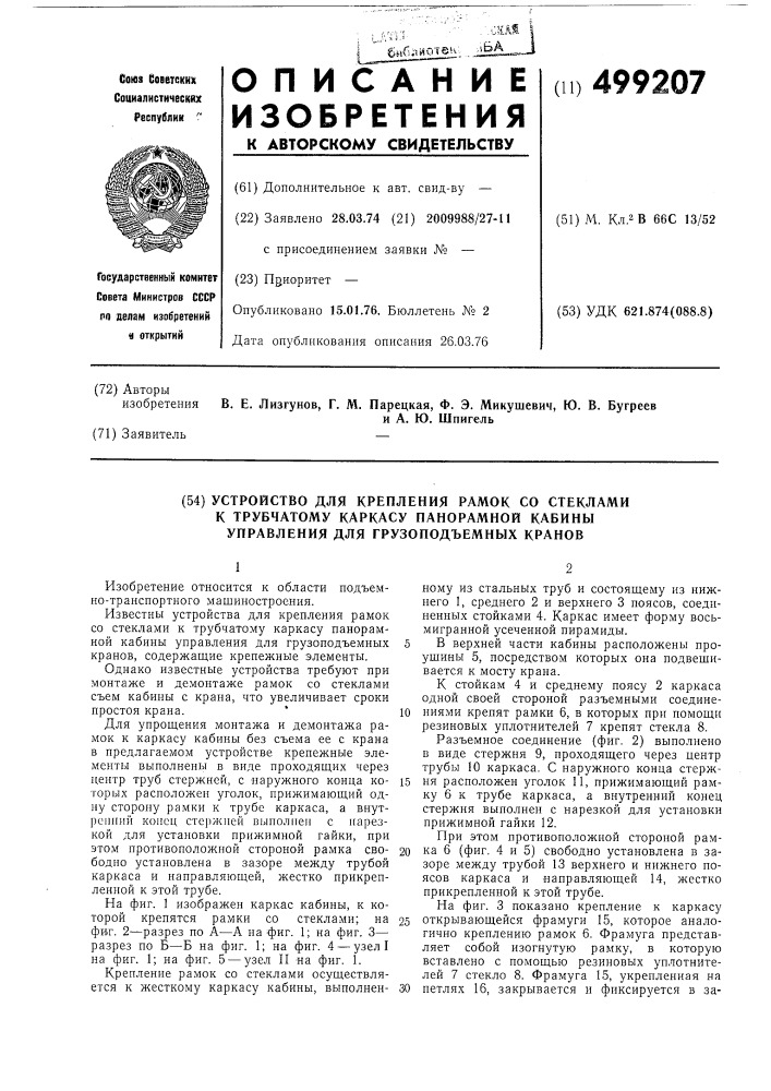 Устройство для крепления рамок со стеклами к трубчатому каркасу панорамной кабины управления для грузоподъемных кранов (патент 499207)