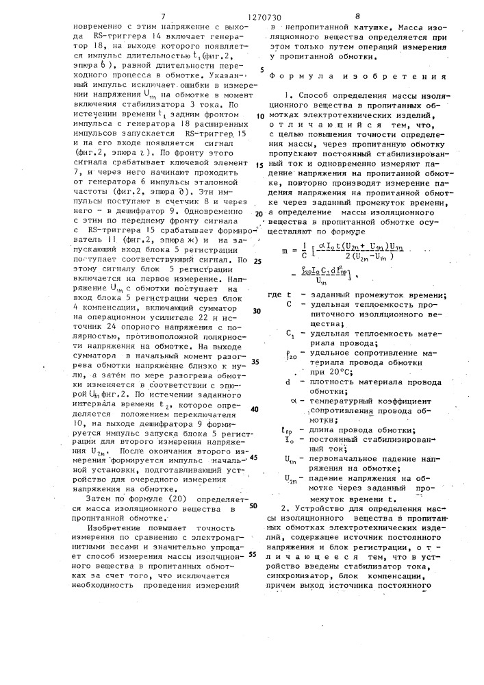 Способ определения массы изоляционного вещества в пропитанных обмотках электротехнических изделий и устройство для его осуществления (патент 1270730)