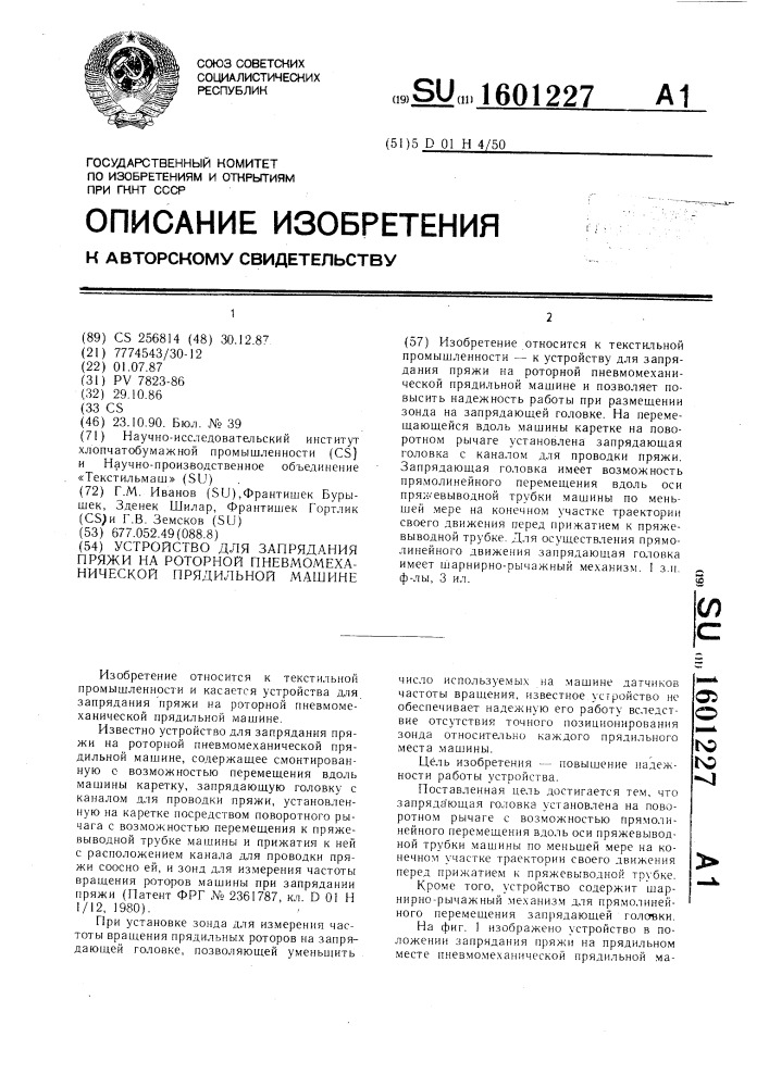 Устройство для запрядания пряжи на роторной пневмомеханической прядильной машине (патент 1601227)