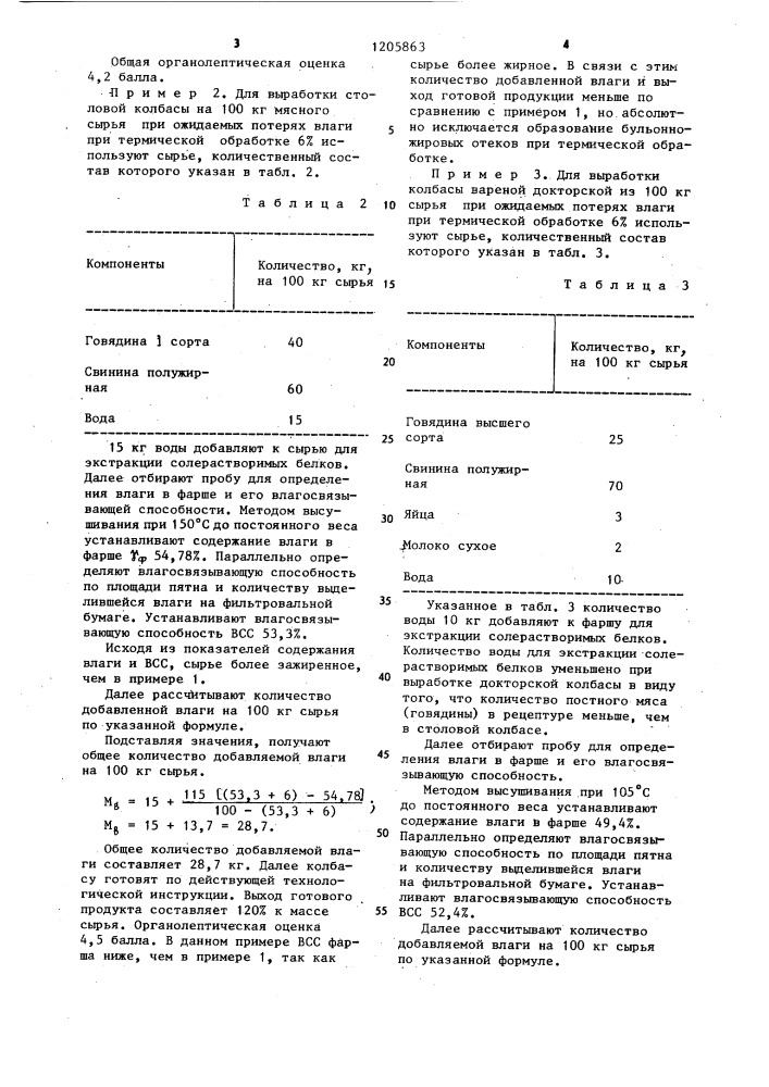 Способ определения количества влаги,подлежащей введению при составлении фарша,вареных колбас (патент 1205863)