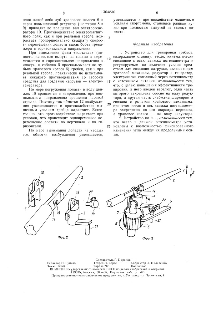 Устройство для тренировки гребцов (патент 1304830)