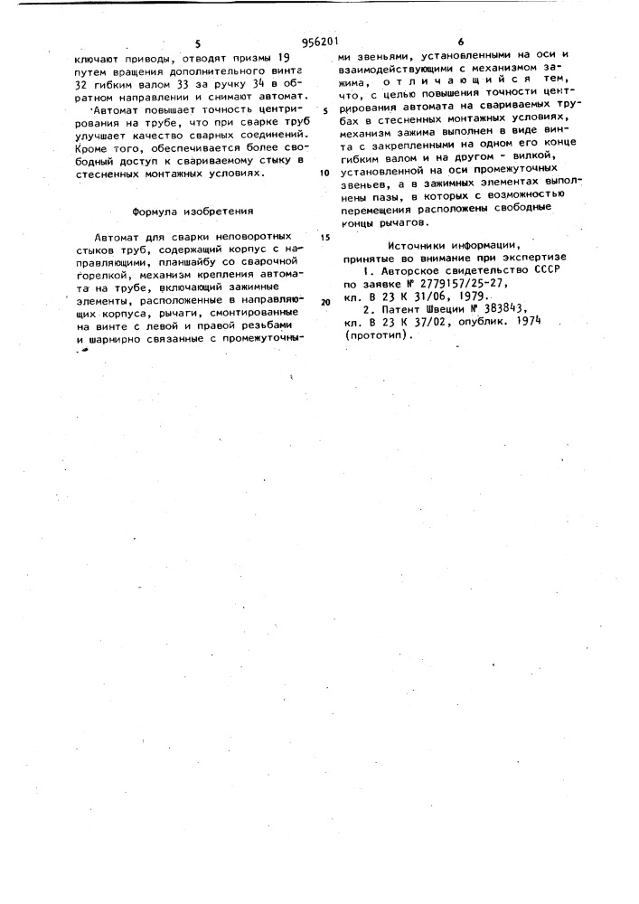 Автомат для сварки неповоротных стыков труб (патент 956201)