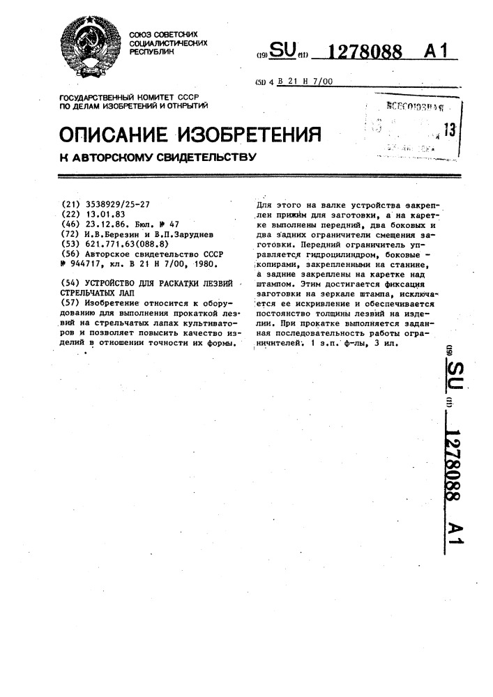 Устройство для раскатки лезвий стрельчатых лап (патент 1278088)