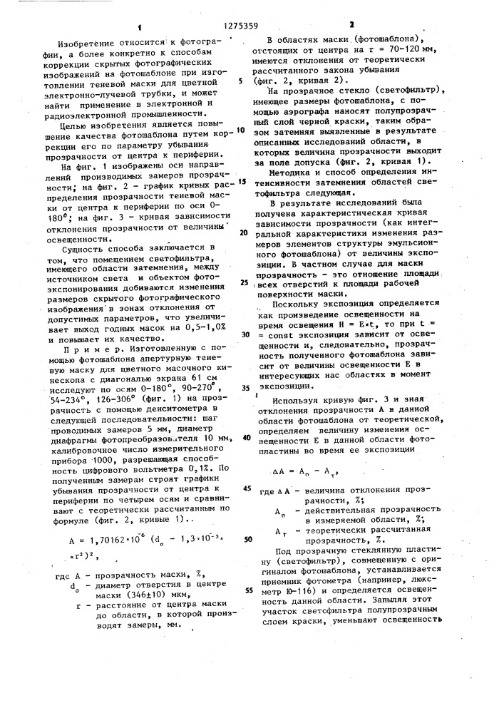 Способ коррекции фотошаблона теневой маски для цветной электронно-лучевой трубки (патент 1275359)