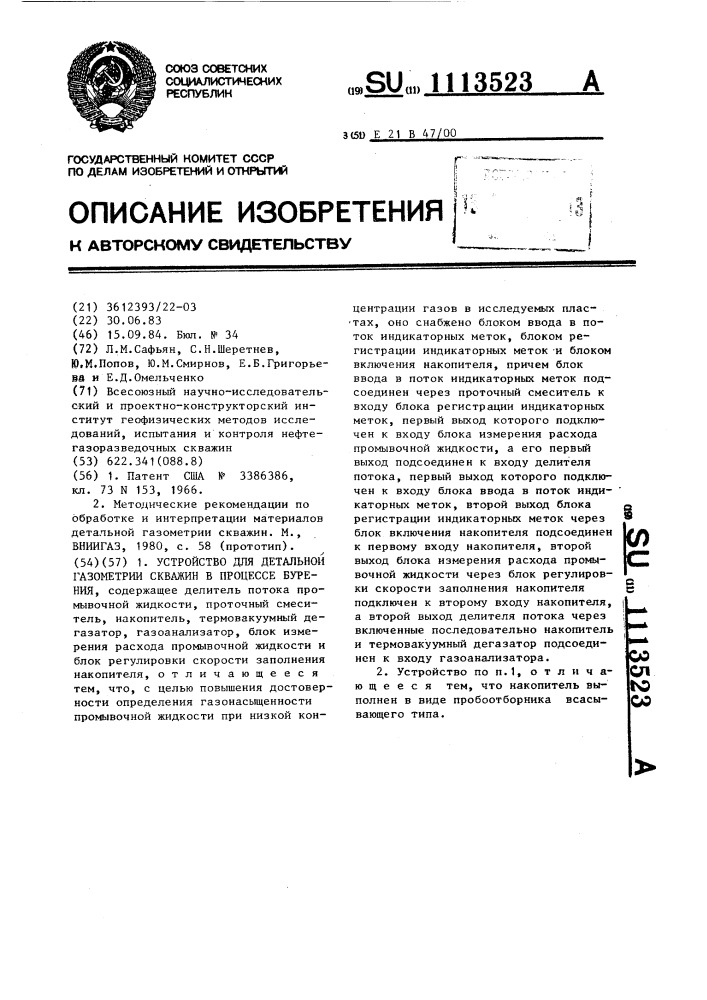 Устройство для детальной газометрии скважин в процессе бурения (патент 1113523)