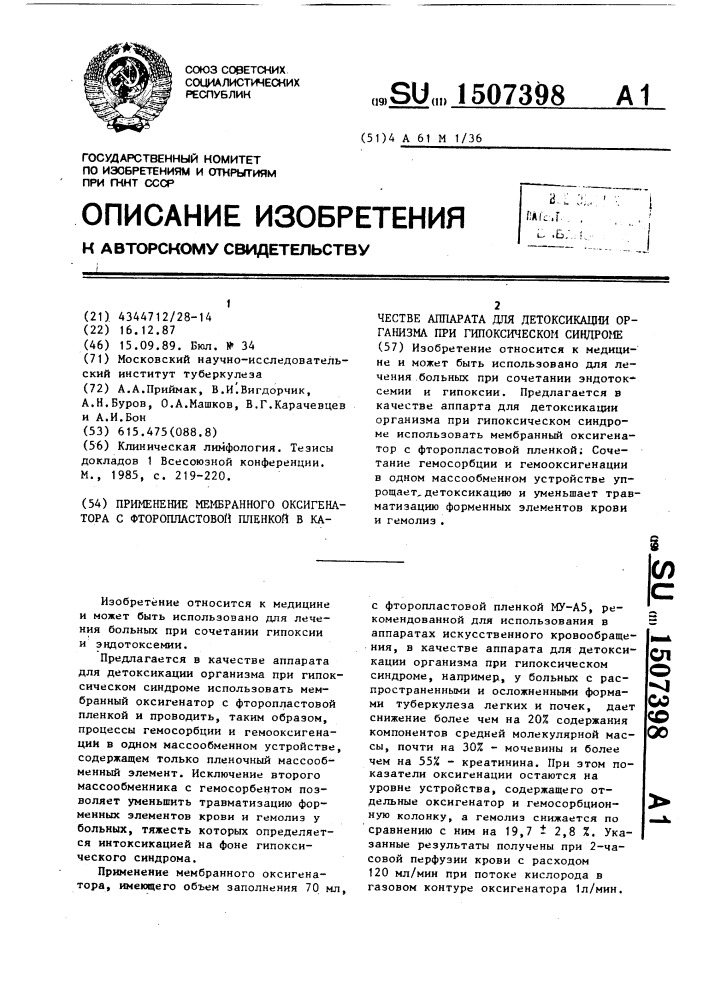 Применение мембранного оксигенатора с фторопластовой пленкой в качестве аппарата для детоксикации организма при гипоксическом синдроме (патент 1507398)