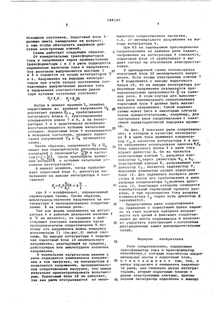 Реле сопротивления (патент 588589)