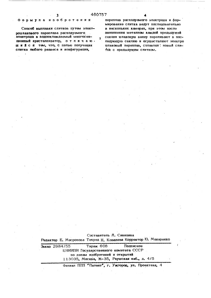 Способ выплавки слитков (патент 460757)