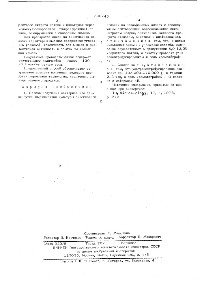 Способ получения бактериальной слизи (патент 596245)