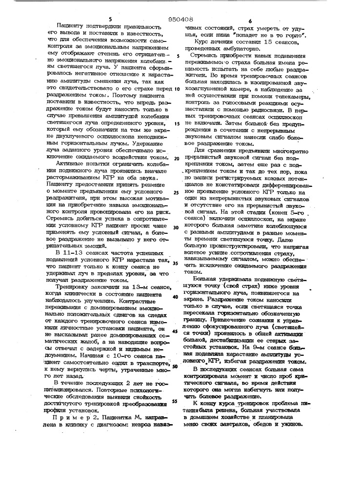 Способ регуляции эмоционального напряжения (патент 950408)