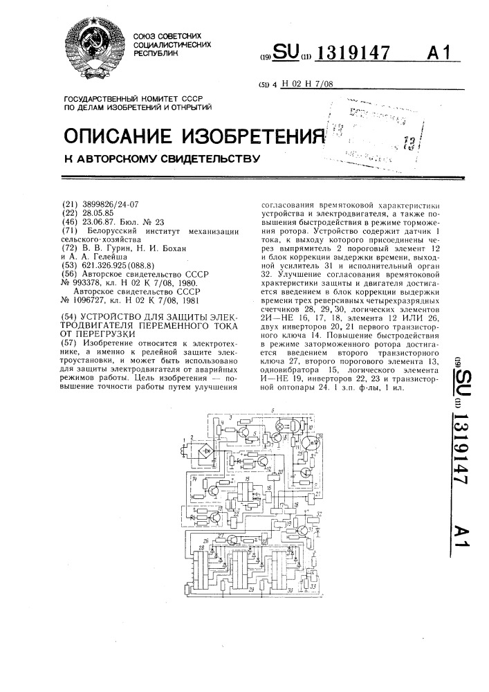 Устройство для защиты электродвигателя переменного тока от перегрузки (патент 1319147)