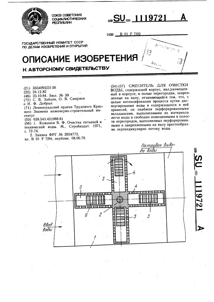 Смеситель для очистки воды (патент 1119721)