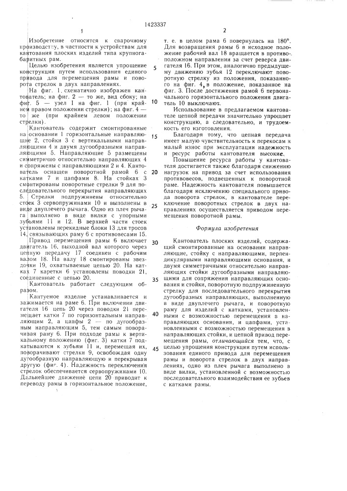 Кантователь плоских изделий (патент 1423337)