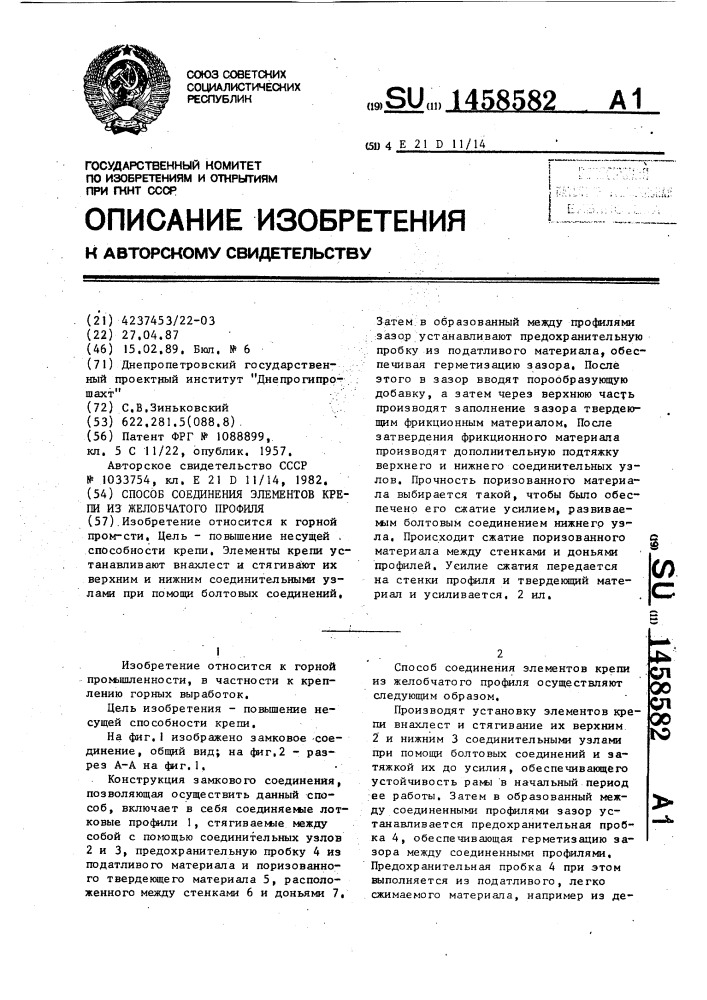 Способ соединения элементов крепи из желобчатого профиля (патент 1458582)