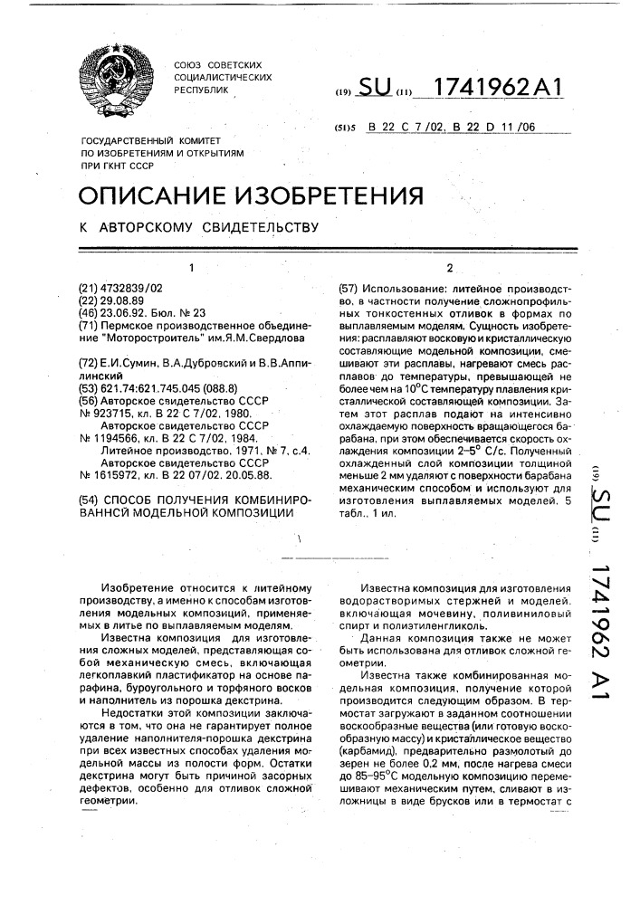 Способ получения комбинированной модельной композиции (патент 1741962)
