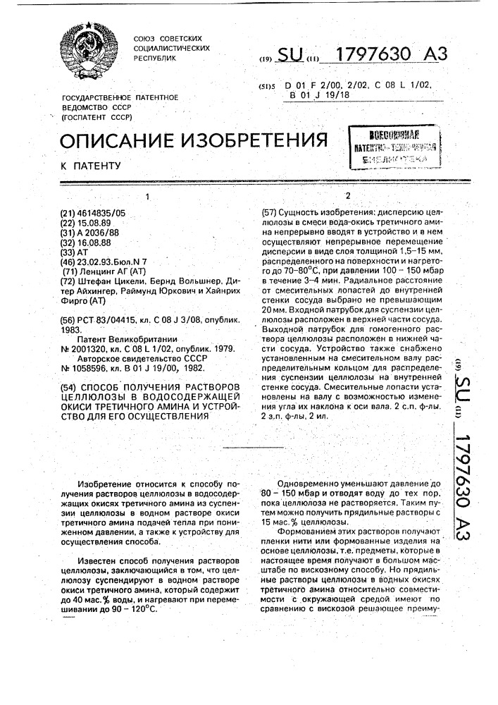 Способ получения растворов целлюлозы в водосодержащей окиси третичного амина и устройство для его осуществления (патент 1797630)