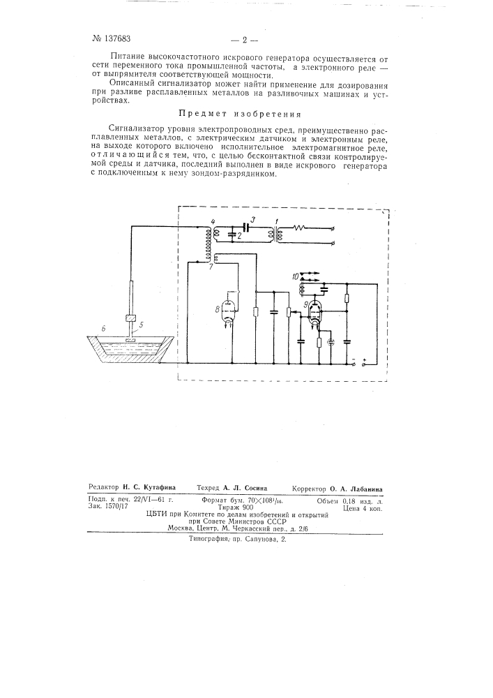 Сигнализатор уровня электропроводных сред (патент 137683)