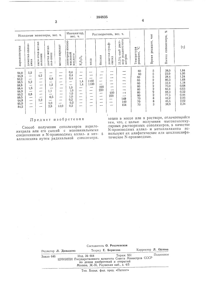 Способ получения сополимеров акрилонитрила (патент 384835)