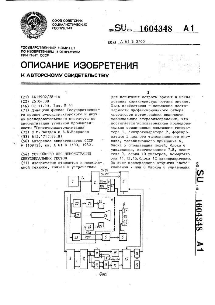 Устройство для демонстрации синусоидальных тестов (патент 1604348)