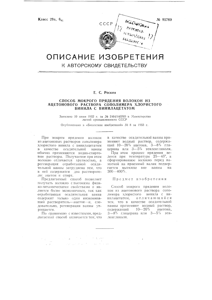 Способ мокрого прядения волокон из ацетонового раствора сополимера хлористого винила с винилацетатом (патент 95760)