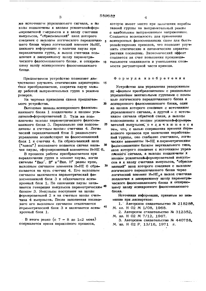 Устройство для управления реверсивным -фазным преобразователем (патент 589682)