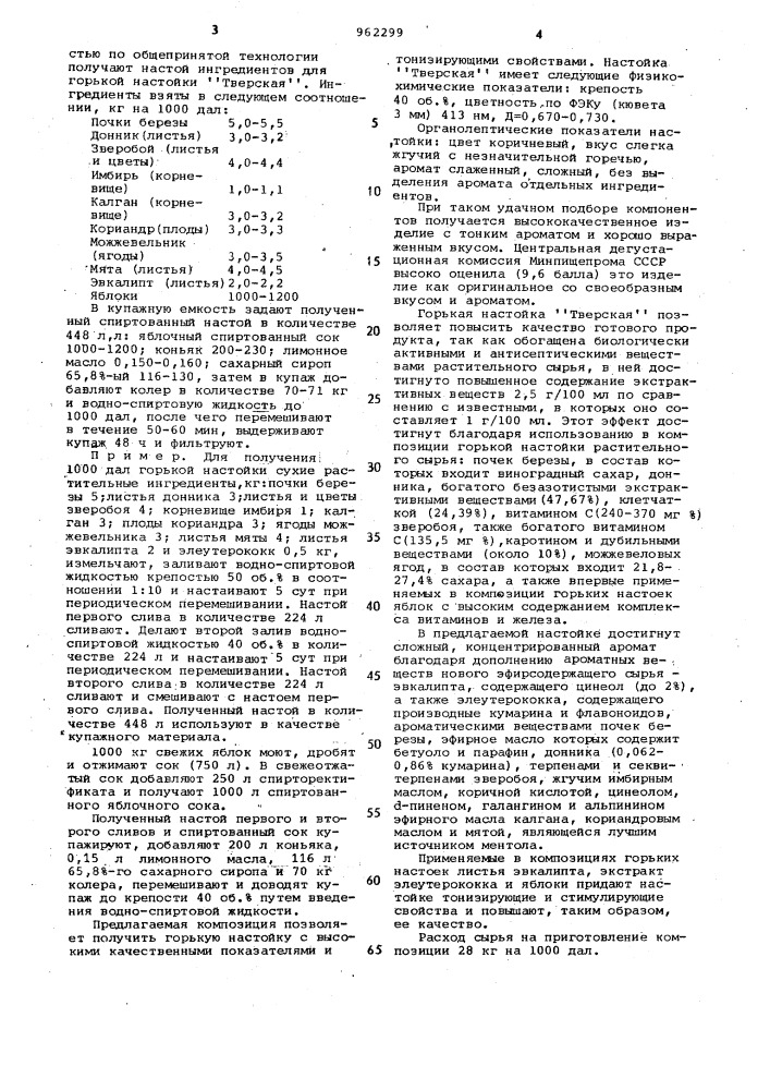 Композиция ингредиентов для горькой настойки "тверская (патент 962299)